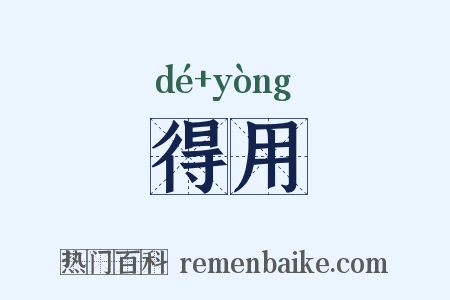 得用是什么意思的图片